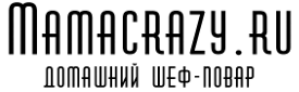 Кулинарный блог mamacrazy.ru